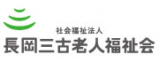 「社会福祉法人長岡三古老人福祉会」のバナー