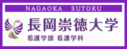 「長岡崇徳大学」のバナー