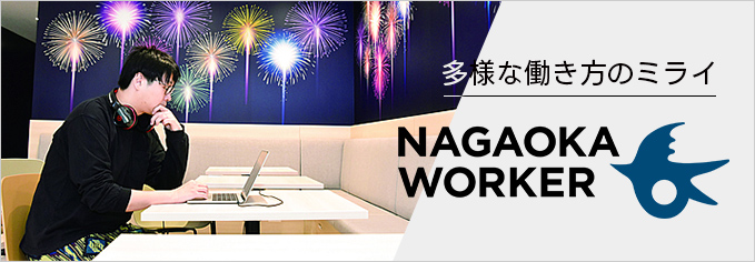 多様な働き方の未来 NAGAOKA WORKER