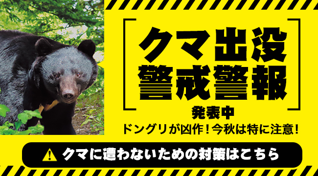 「クマ出没警戒警報発表中」の画像