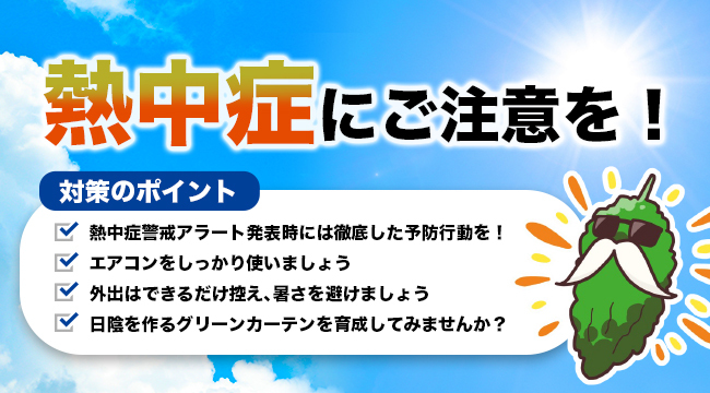 「危険な暑さ　熱中症にご注意を！」の画像