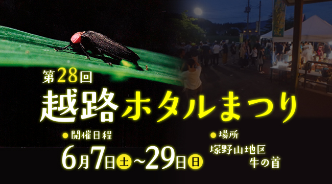 「第28回越路ホタルまつり」の画像