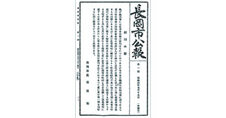 「「長岡市公報」第1号（昭和4年5月15日）」の画像