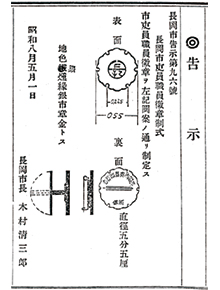 「長岡市吏員職員徽章」の画像