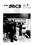 「昭和54年4月／第66号」の画像