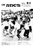 「昭和59年9月／第131号」の画像