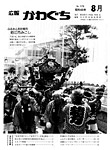 「昭和63年8月／第178号」の画像