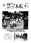 「昭和56年8月／第197号」の画像