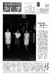 「昭和57年8月／第173号」の画像