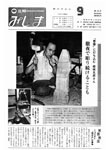 「昭和57年9月／第174号」の画像