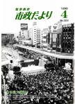 「平成10年4月／第524号」の画像