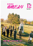 「平成10年12月／第532号」の画像