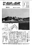 「昭和41年9月／第144号」の画像