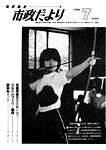 「昭和59年7月／第359号」の画像