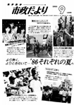 「昭和61年9月／第385号」の画像