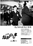 「平成10年4月／第296号」の画像