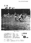 「昭和54年8月／第124号」の画像