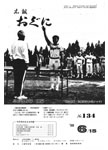 「昭和55年6月／第134号」の画像