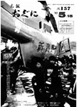 「昭和57年5月／第157号」の画像