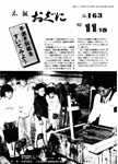 「昭和57年11月／第163号」の画像