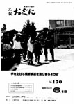 「昭和58年6月／第170号」の画像