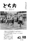 「昭和42年10月／第130号」の画像