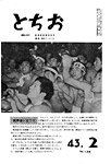 「昭和43年2月／第134号」の画像