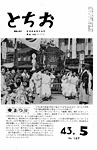 「昭和43年5月／第137号」の画像