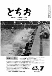 「昭和43年7月／第139号」の画像