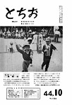 「昭和44年10月／第154号」の画像