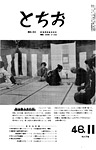 「昭和46年11月／第179号」の画像