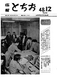 「昭和48年12月／第204号」の画像