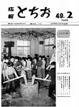 「昭和49年2月／第206号」の画像