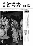 「昭和49年5月／第209号」の画像