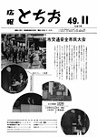 「昭和49年11月／第215号」の画像