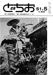 「昭和51年5月／第233号」の画像