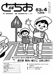 「昭和53年4月／第256号」の画像