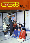 「昭和54年1月／第265号」の画像