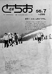 「昭和56年7月／第295号」の画像