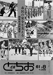 「昭和61年8月／第356号」の画像