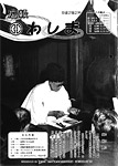 「平成2年2月／第198号」の画像