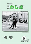 「平成10年8月／第300号」の画像