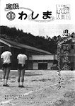 「昭和56年8月／第96号」の画像