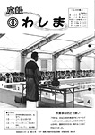 「昭和60年8月／第144号」の画像