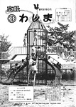 「昭和61年6月／第154号」の画像