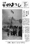 「平成2年2月／第260号」の画像