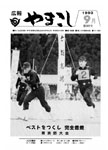 「平成5年9月／第302号」の画像