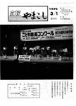 「昭和51年3月／第93号」の画像