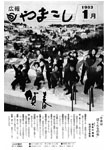 「昭和58年1月／第175号」の画像