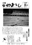 「昭和63年8月／第242号」の画像